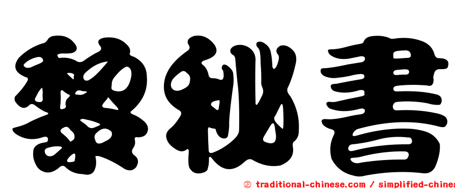黎秘書