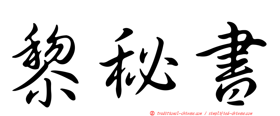 黎秘書