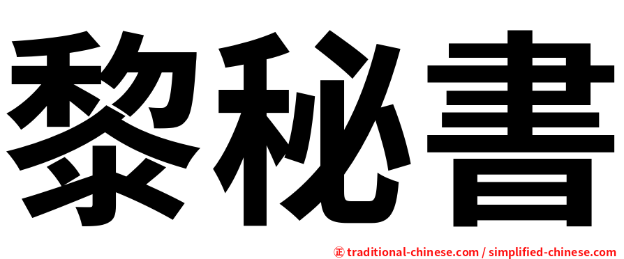 黎秘書