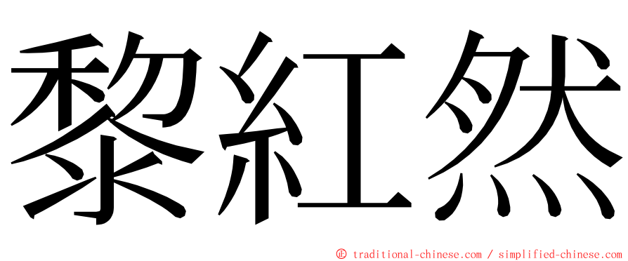 黎紅然 ming font