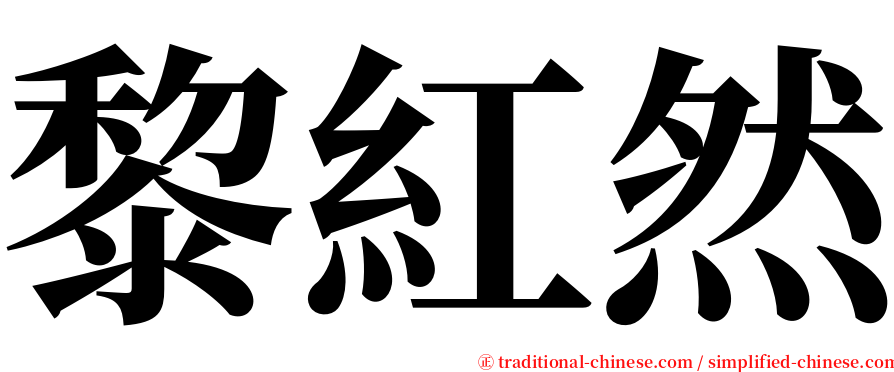 黎紅然 serif font