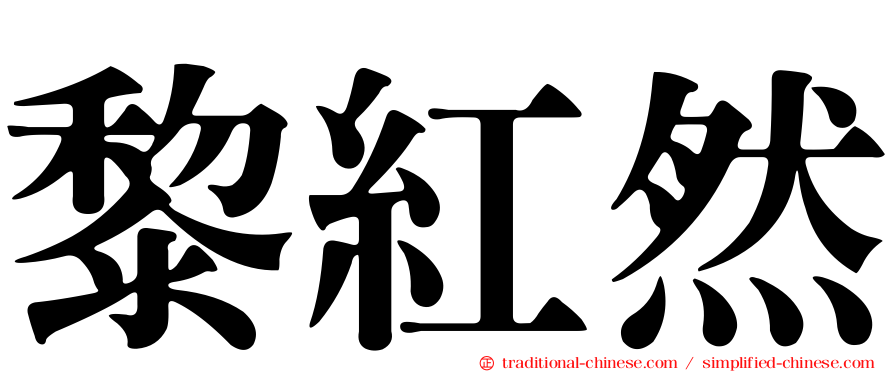 黎紅然