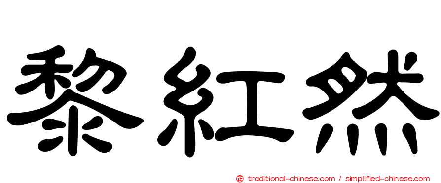 黎紅然