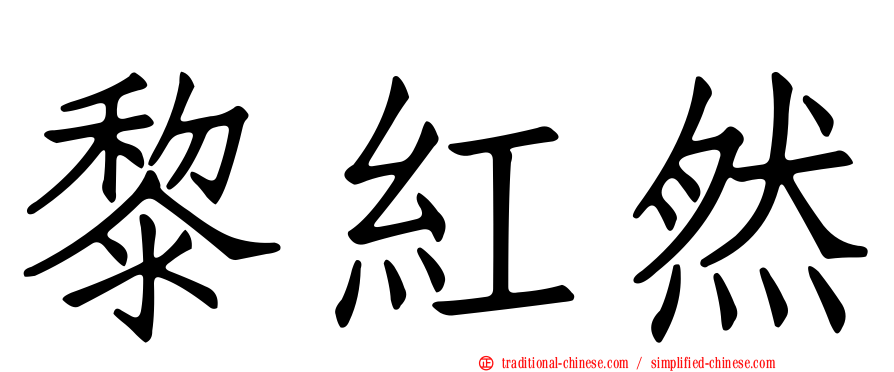 黎紅然