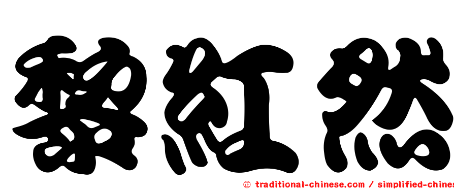 黎紅然