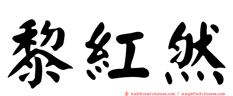 黎紅然