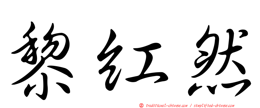 黎紅然