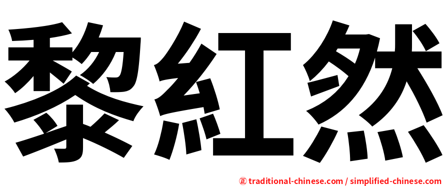 黎紅然