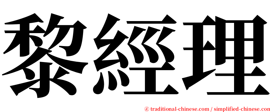 黎經理 serif font