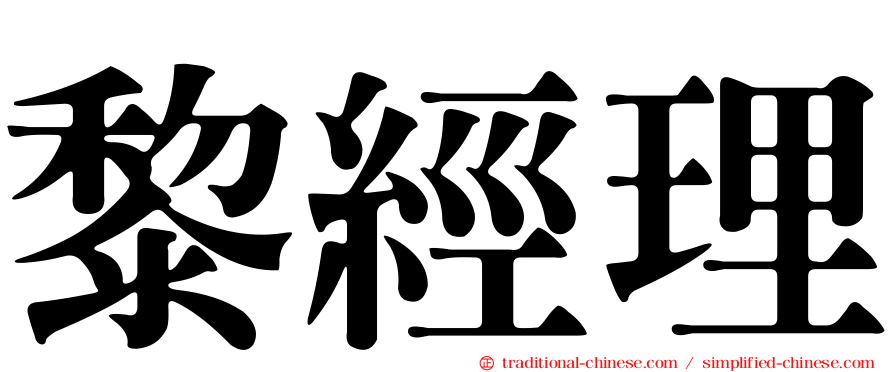 黎經理