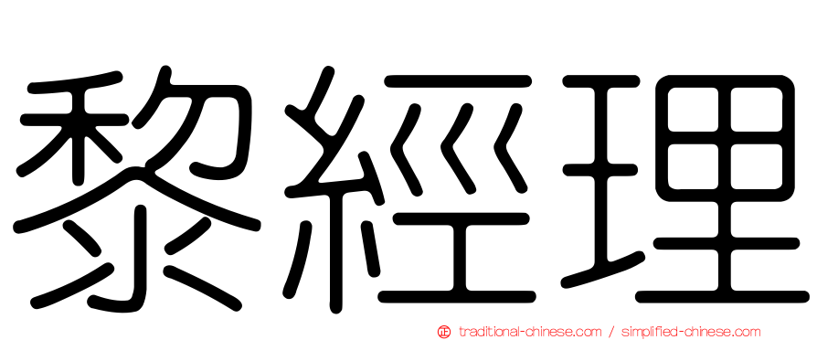 黎經理