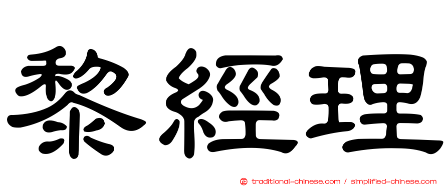 黎經理