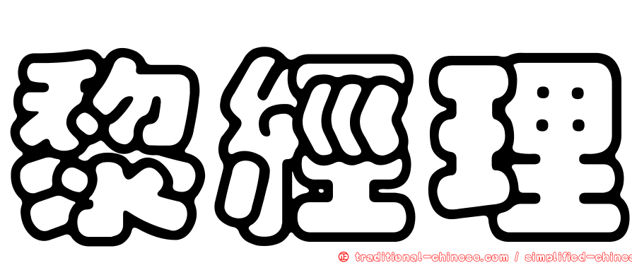 黎經理
