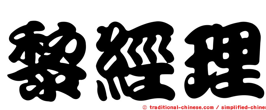 黎經理