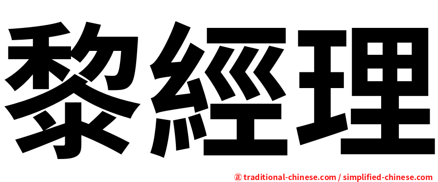 黎經理