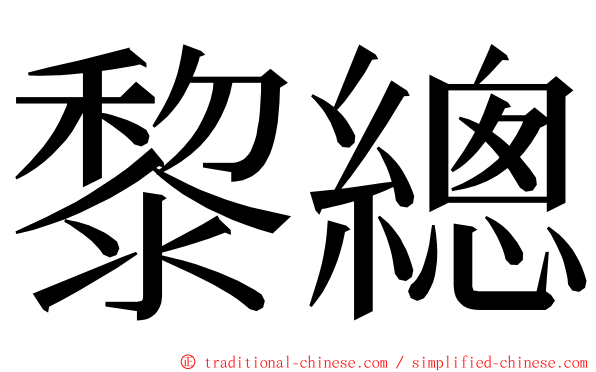 黎總 ming font