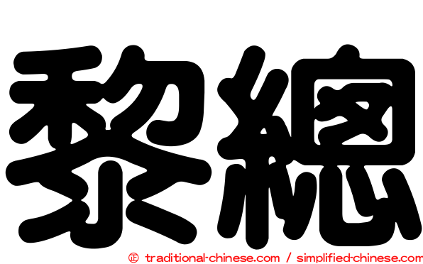 黎總