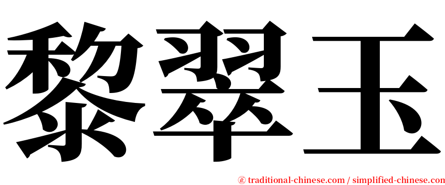 黎翠玉 serif font