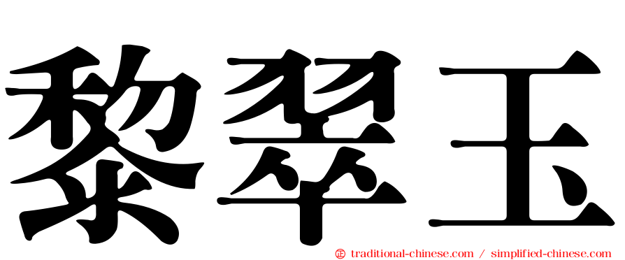 黎翠玉