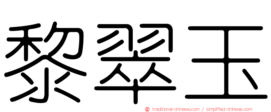 黎翠玉