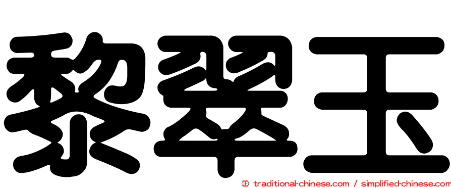 黎翠玉