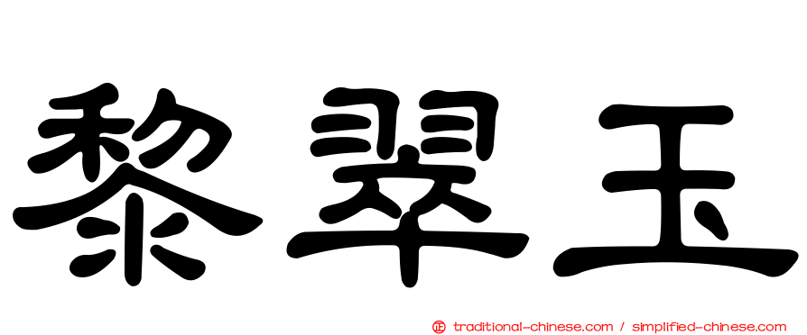 黎翠玉