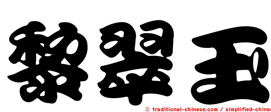 黎翠玉
