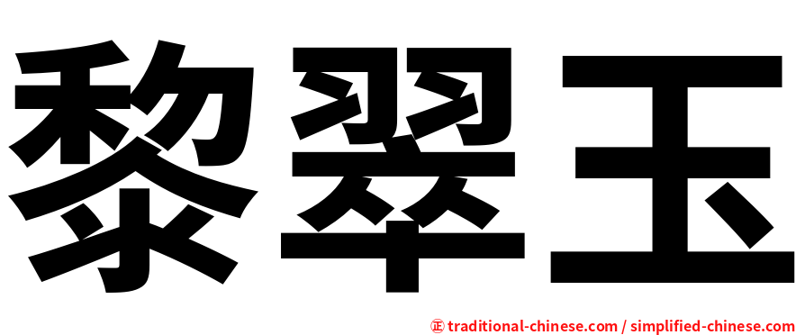 黎翠玉