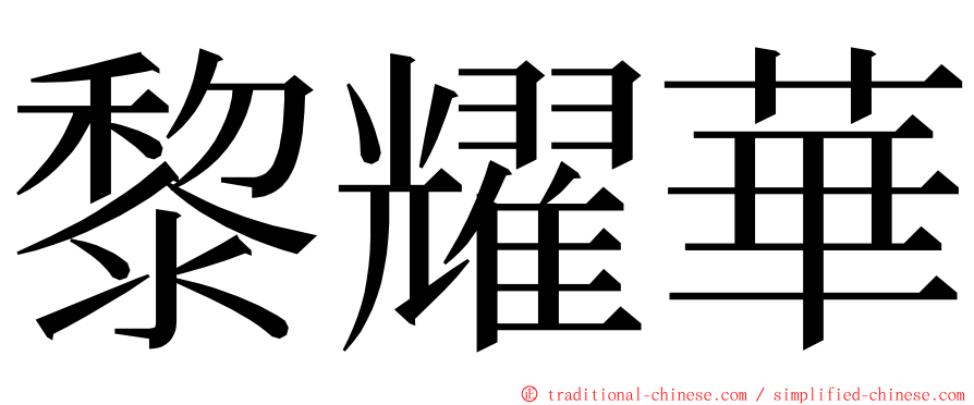 黎耀華 ming font