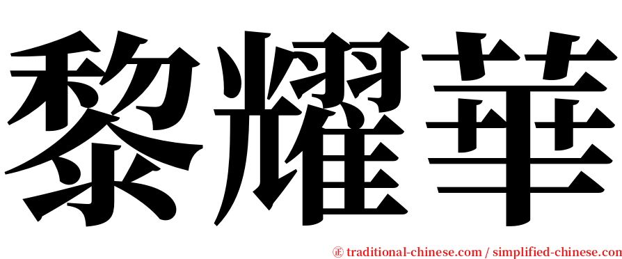 黎耀華 serif font