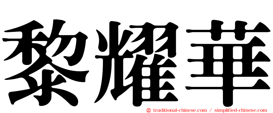 黎耀華