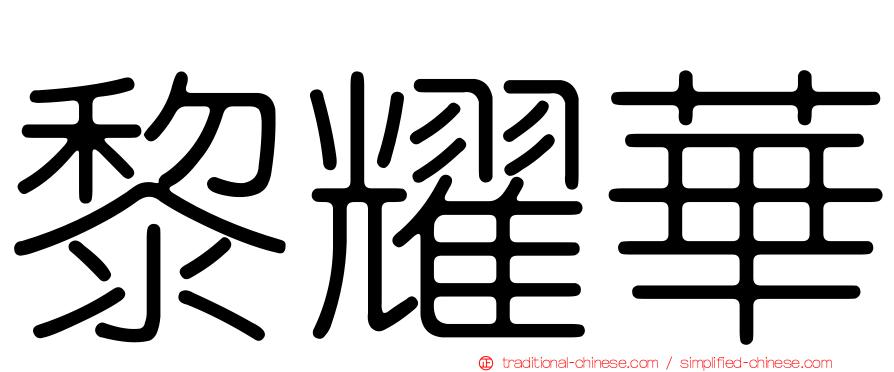 黎耀華