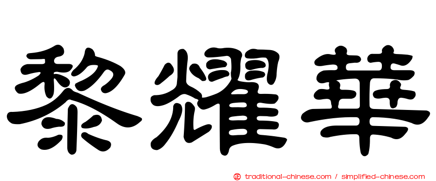 黎耀華