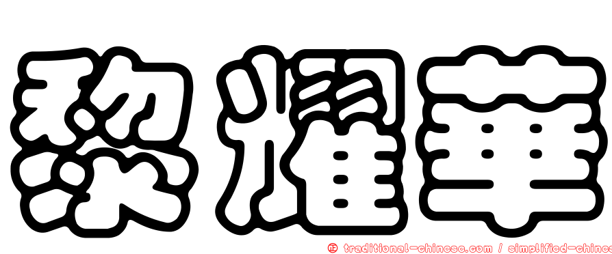 黎耀華