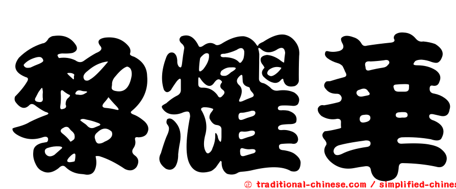 黎耀華