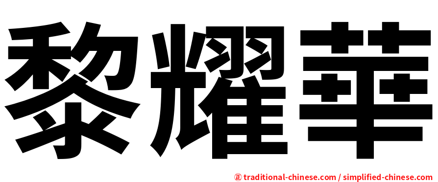 黎耀華