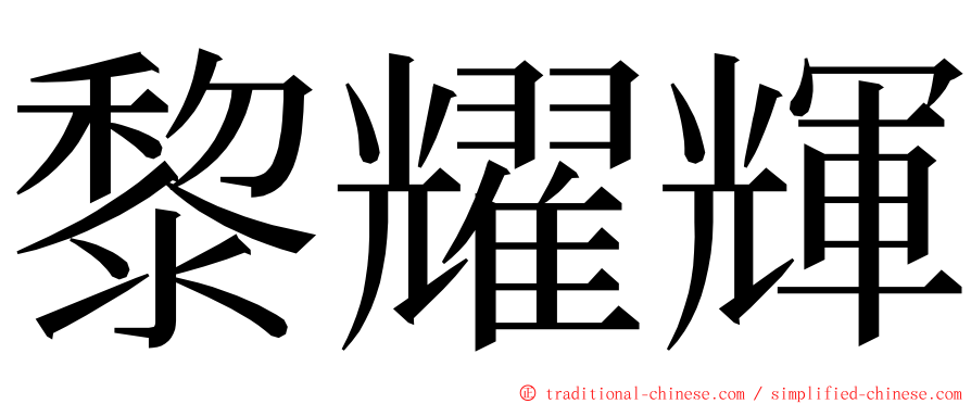 黎耀輝 ming font