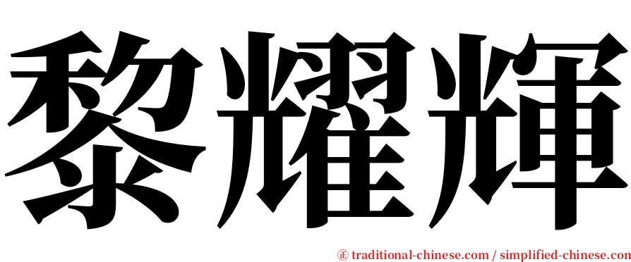 黎耀輝 serif font