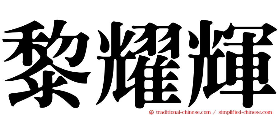 黎耀輝