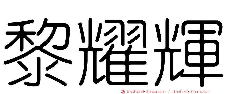 黎耀輝