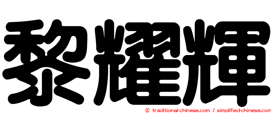 黎耀輝
