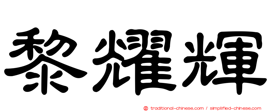 黎耀輝