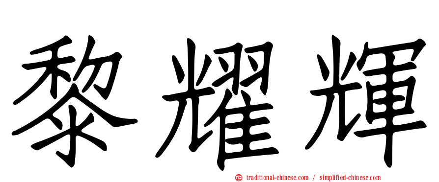 黎耀輝