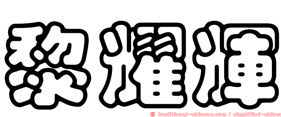 黎耀輝
