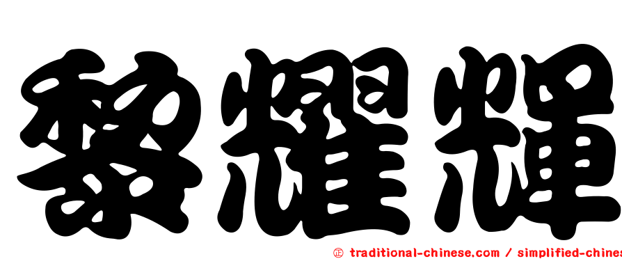 黎耀輝