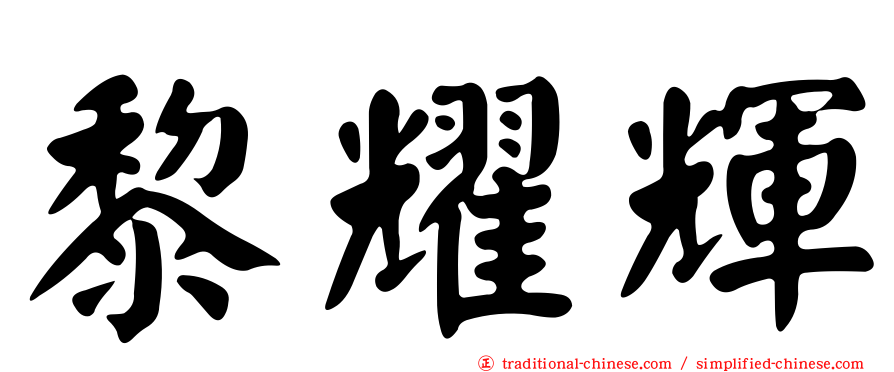 黎耀輝