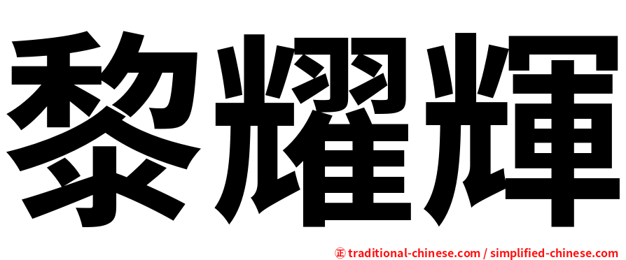 黎耀輝