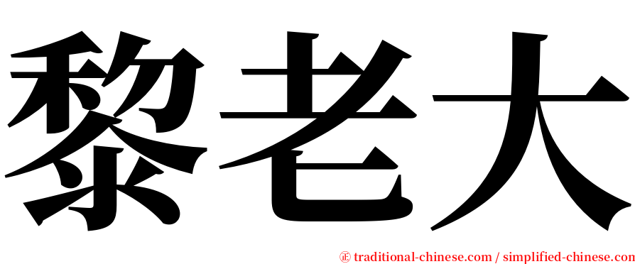 黎老大 serif font