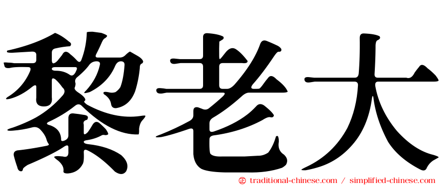 黎老大