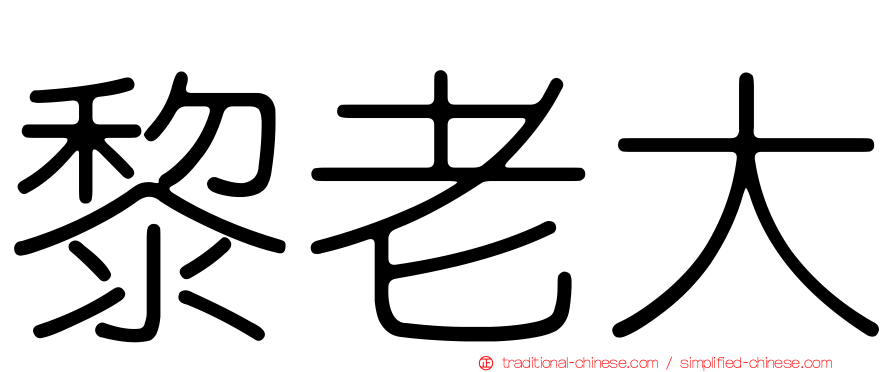 黎老大